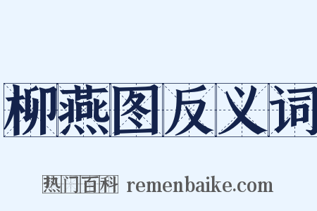 柳燕图反义词是什么意思的图片